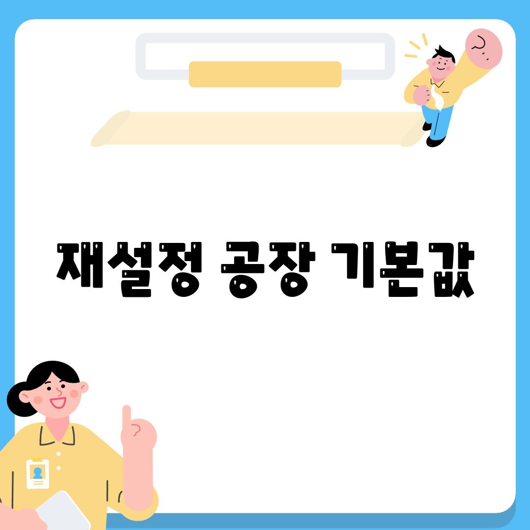 재설정 공장 기본값