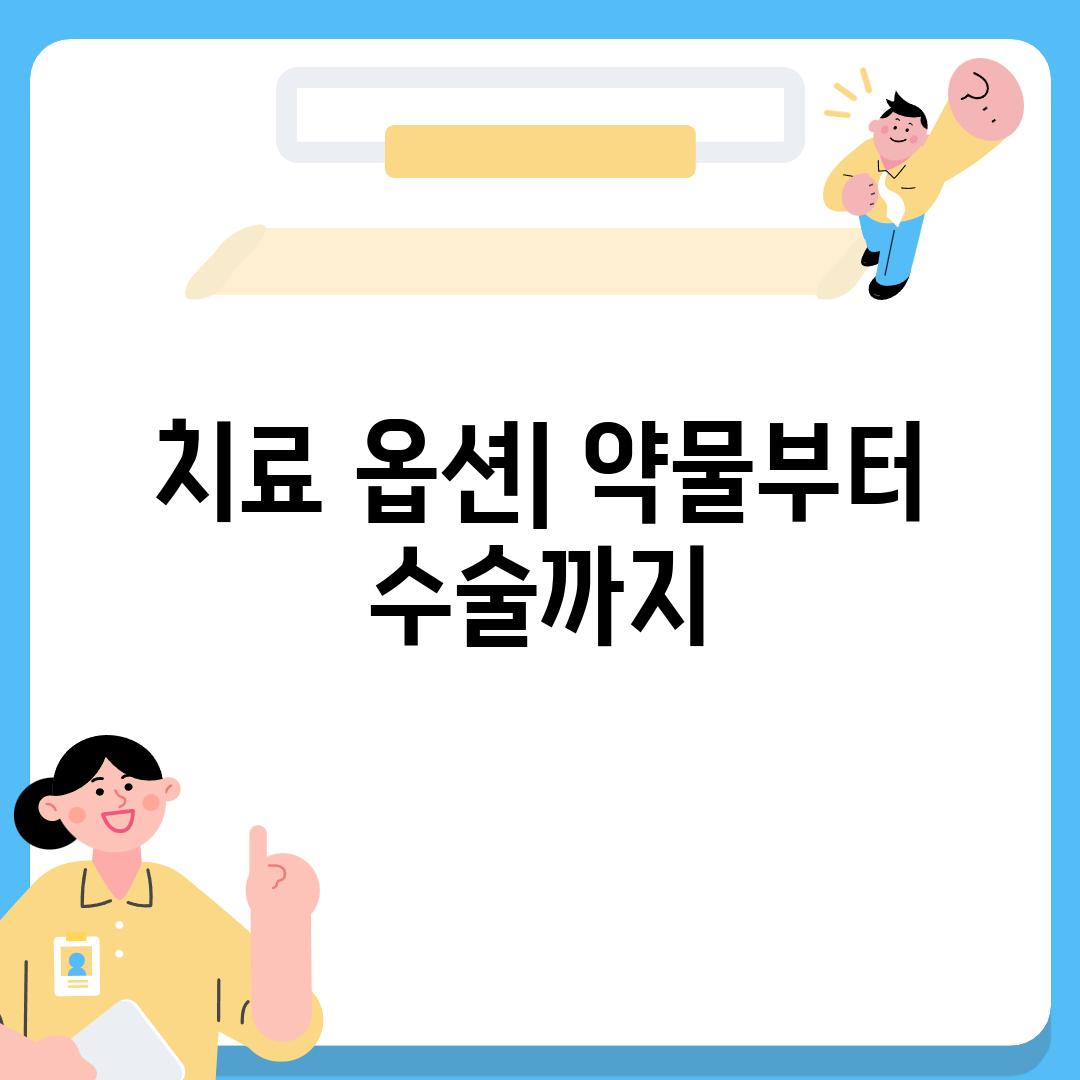 치료 옵션| 약물부터 수술까지