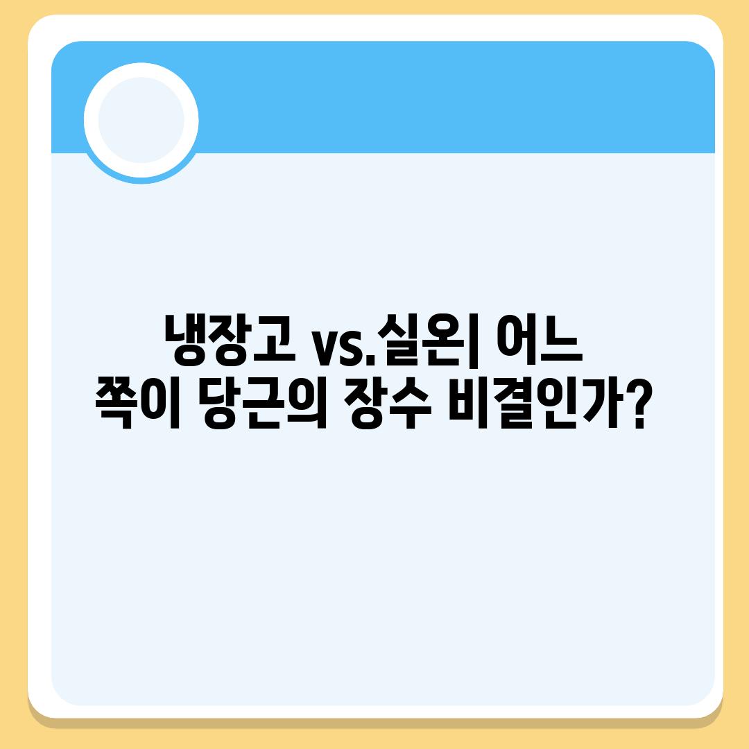 냉장고 vs.실온| 어느 쪽이 당근의 장수 비결인가?