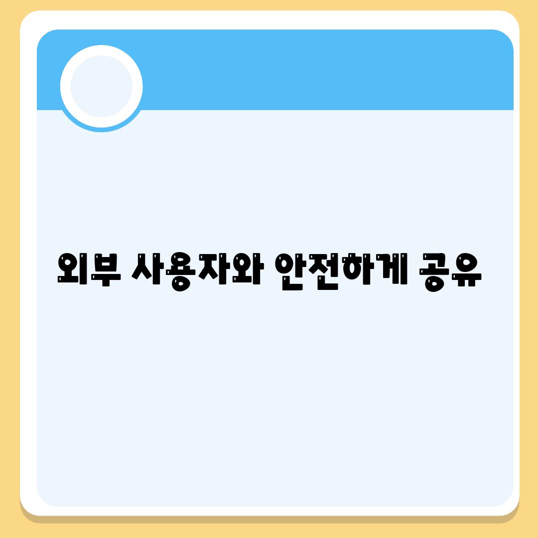 외부 사용자와 안전하게 공유