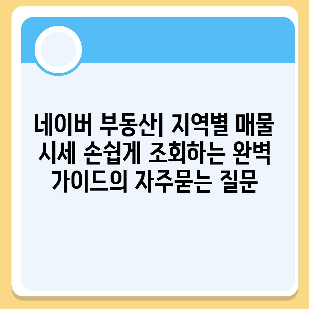 ['네이버 부동산| 지역별 매물 시세 손쉽게 조회하는 완벽 가이드']