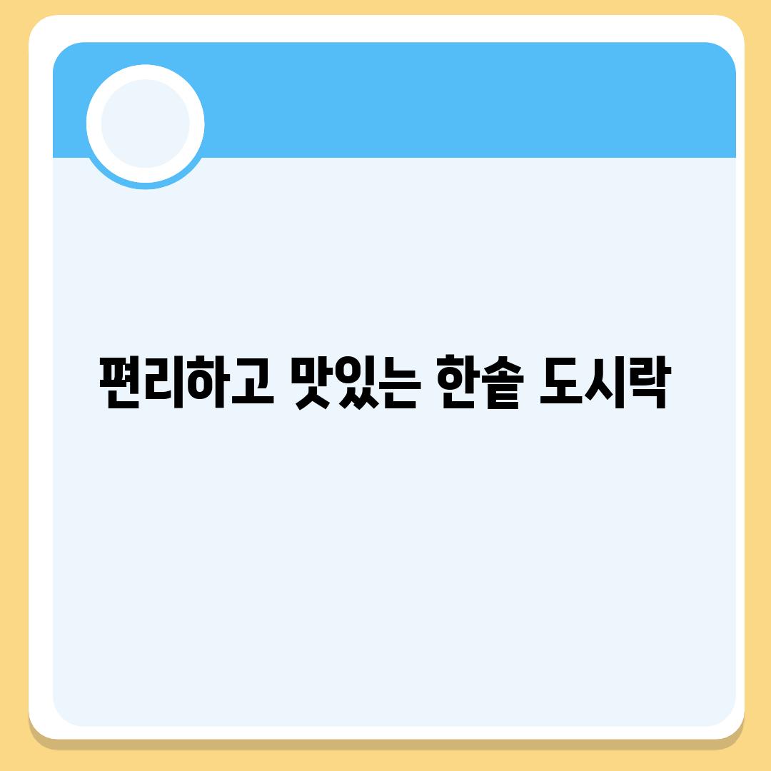 편리하고 맛있는 한솥 도시락