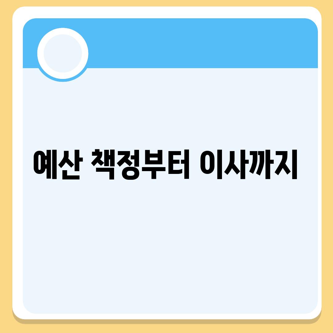 예산 책정부터 이사까지