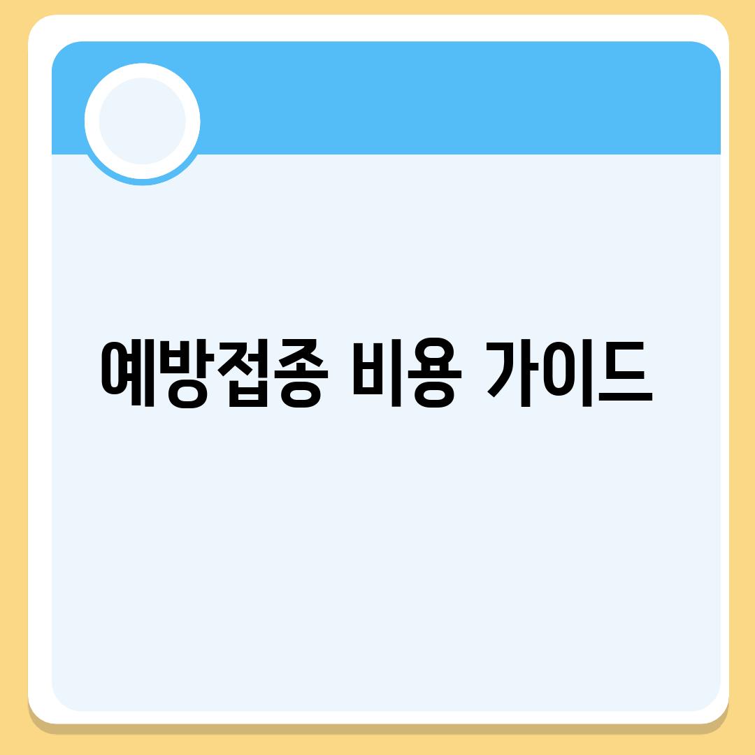 예방접종 비용 가이드