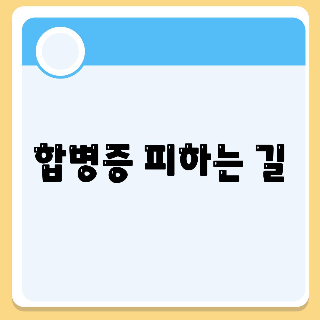 합병증 피하는 길