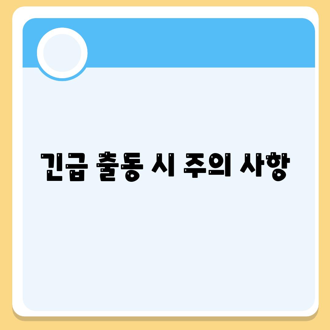 긴급 출동 시 주의 사항