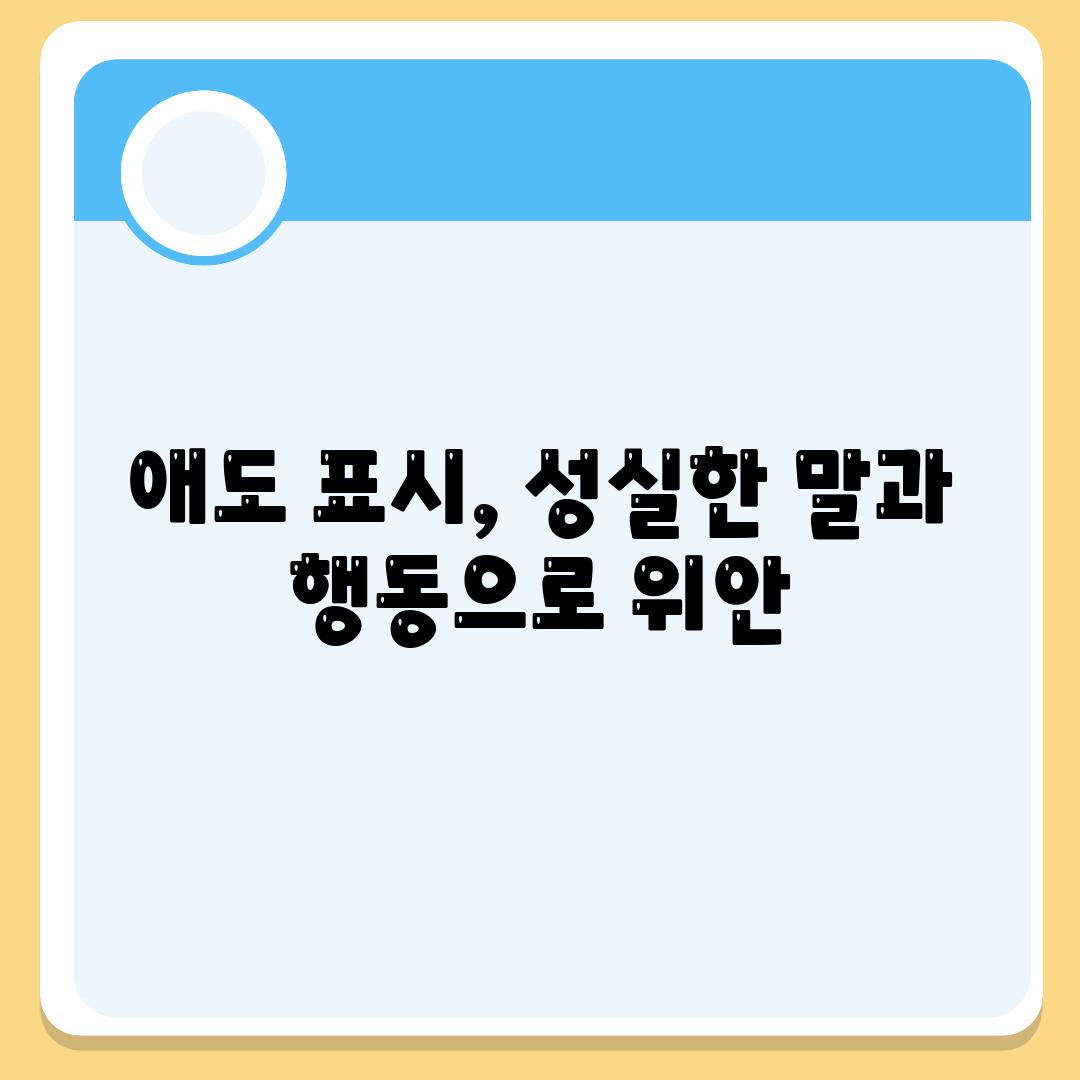 애도 표시, 성실한 말과 행동으로 위안