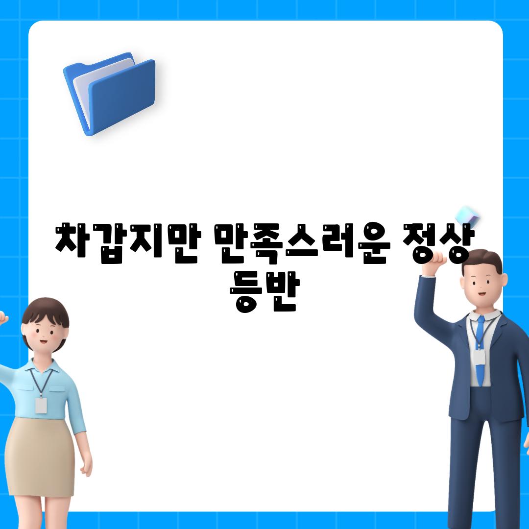 차갑지만 만족스러운 정상 등반