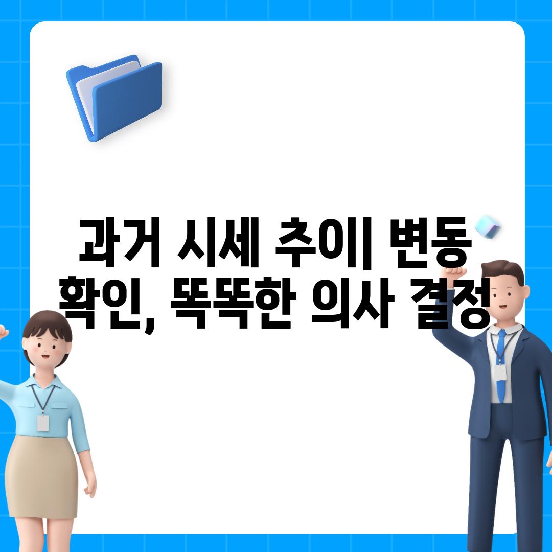 과거 시세 추이| 변동 확인, 똑똑한 의사 결정