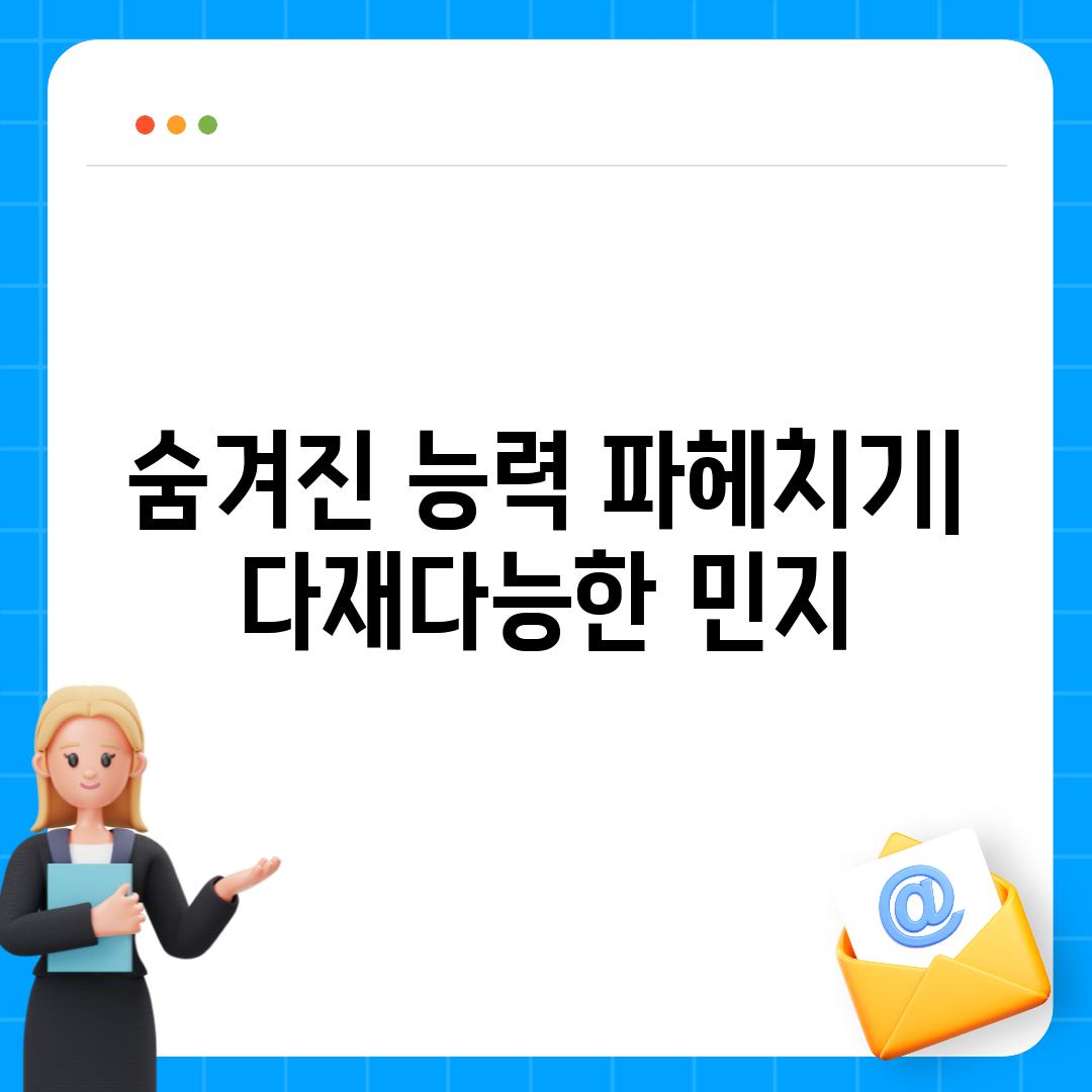 숨겨진 능력 파헤치기| 다재다능한 민지