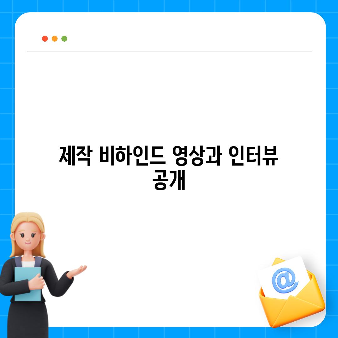 제작 비하인드 영상과 인터뷰 공개