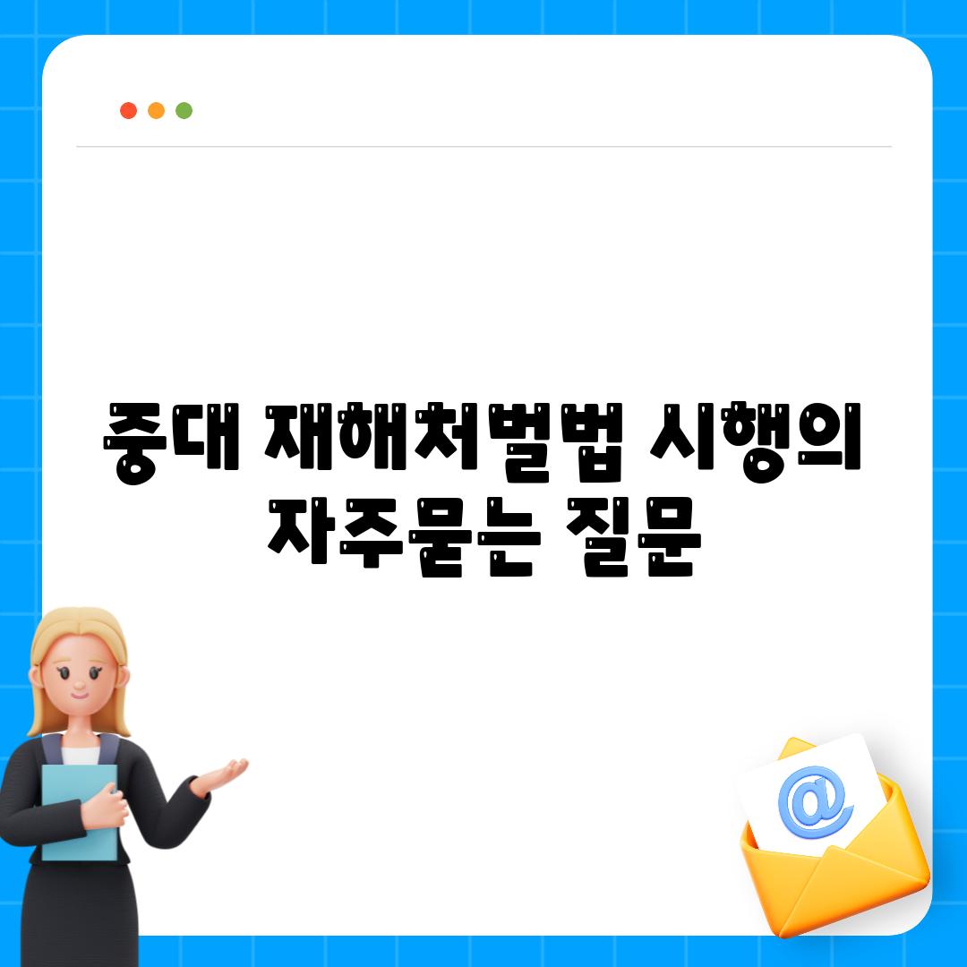 중대 재해처벌법 시행