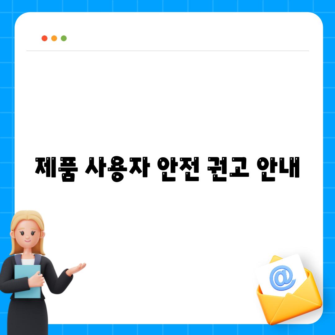 제품 사용자 안전 권고 안내