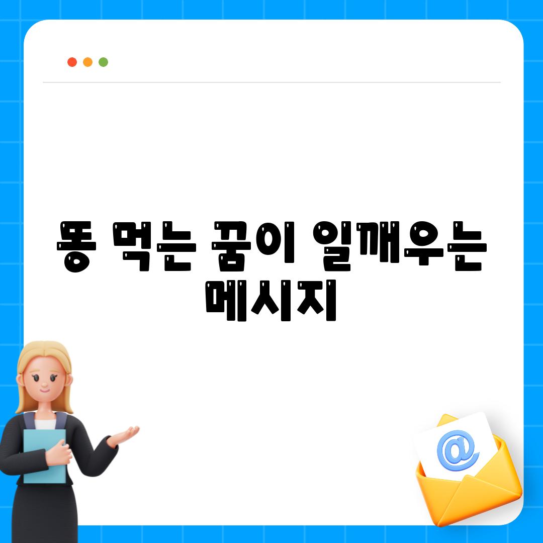 똥 먹는 꿈이 일깨우는 메시지