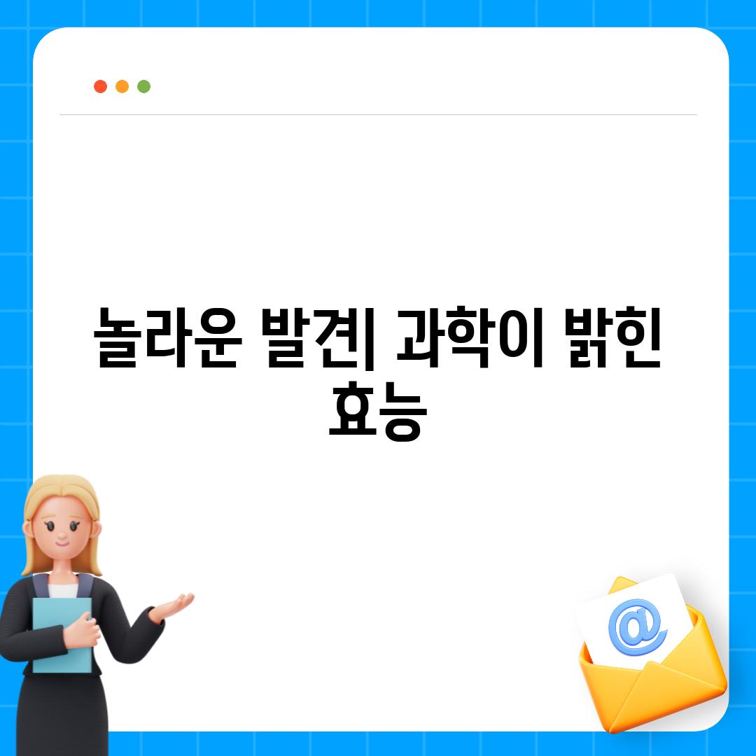 놀라운 발견| 과학이 밝힌 효능