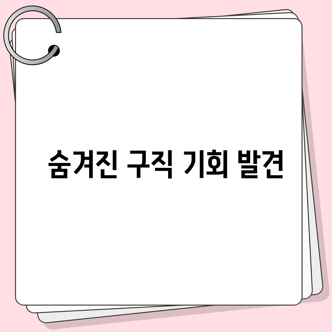 숨겨진 구직 기회 발견