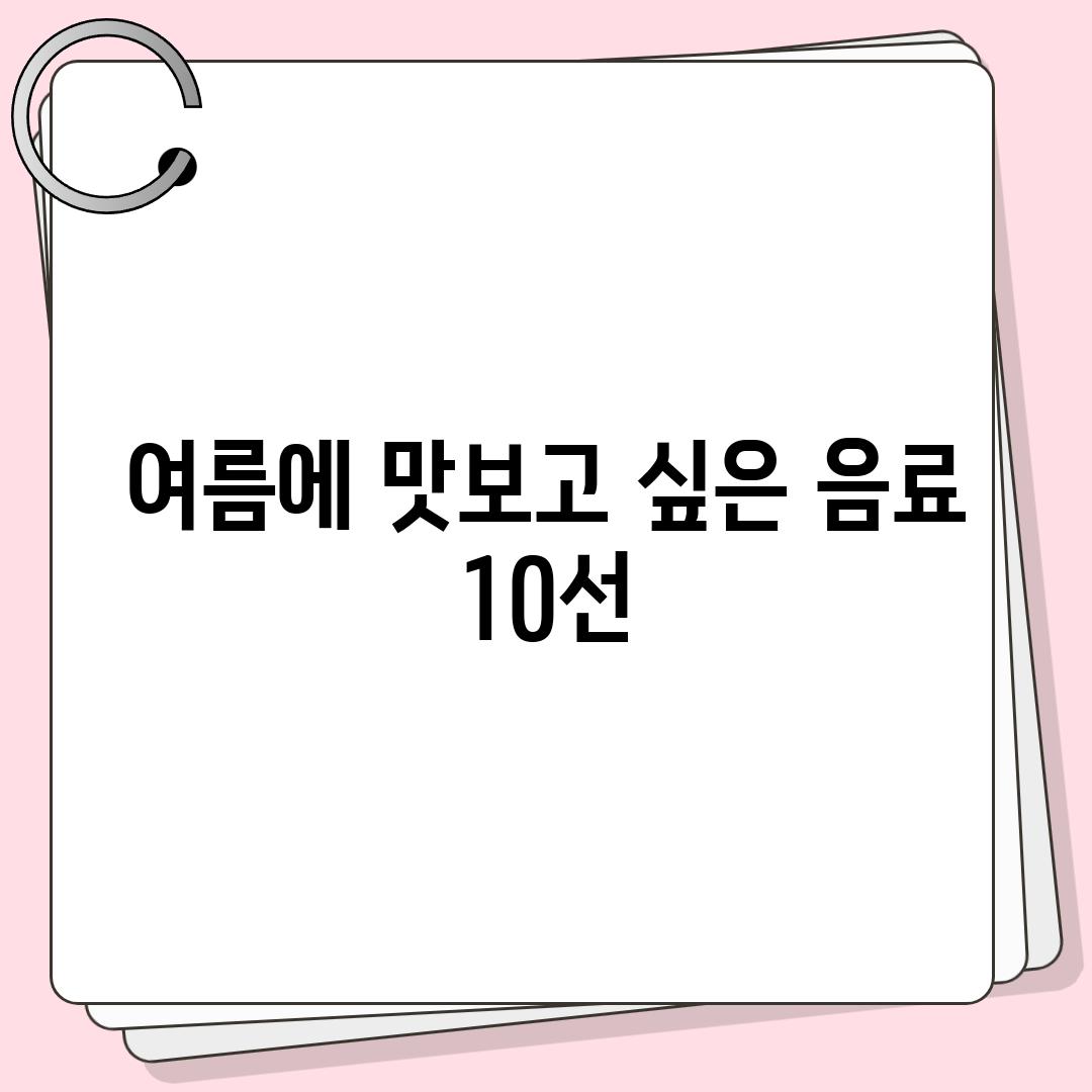 여름에 맛보고 싶은 음료 10선