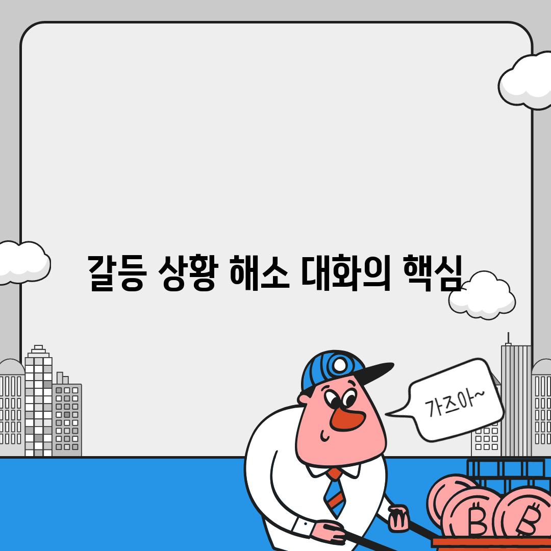 갈등 상황 해소 대화의 핵심