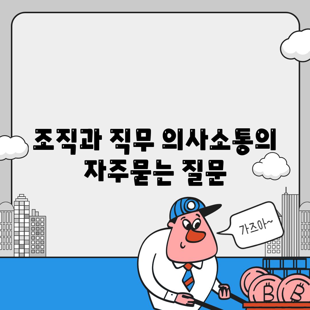 조직과 직무 의사소통