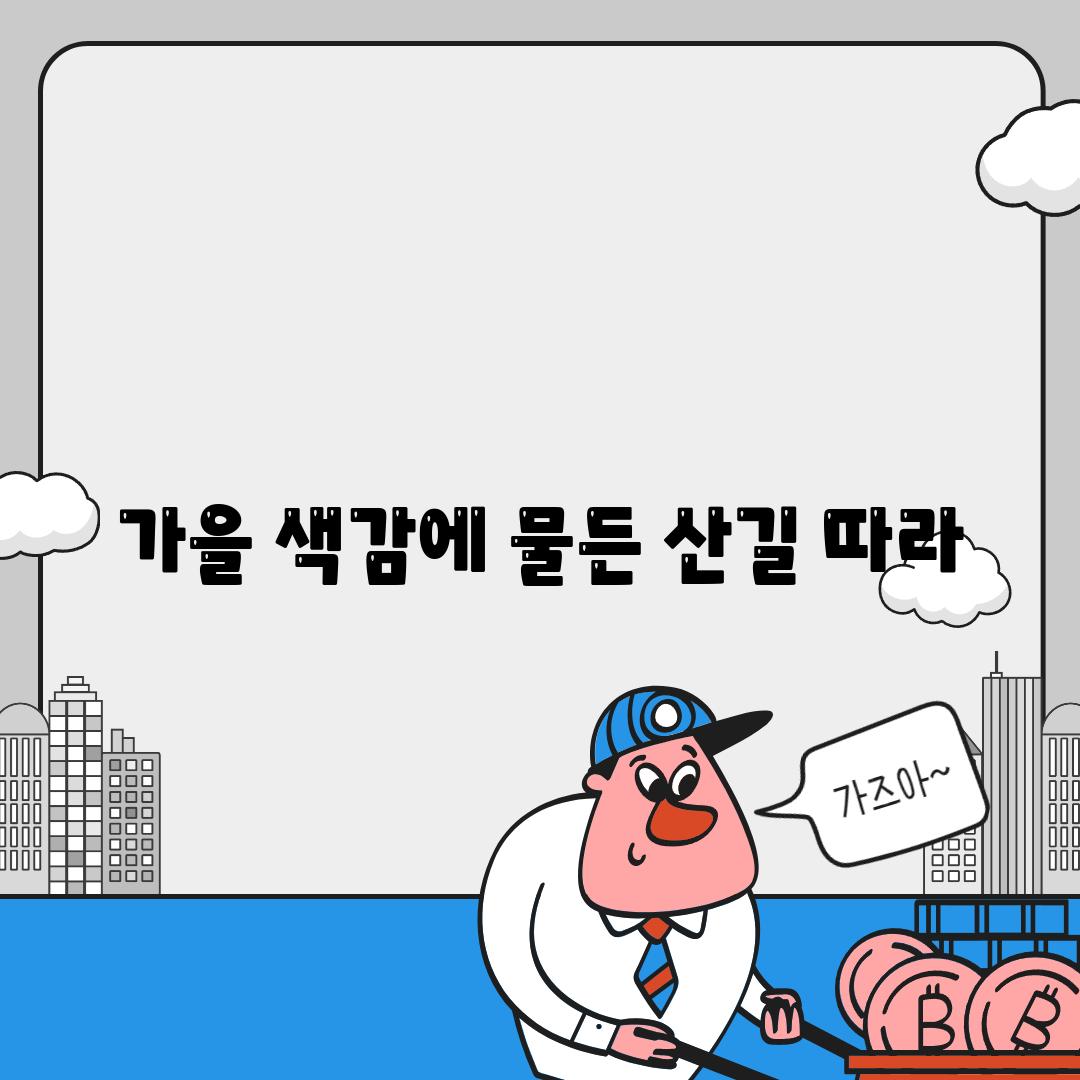 가을 색감에 물든 산길 따라