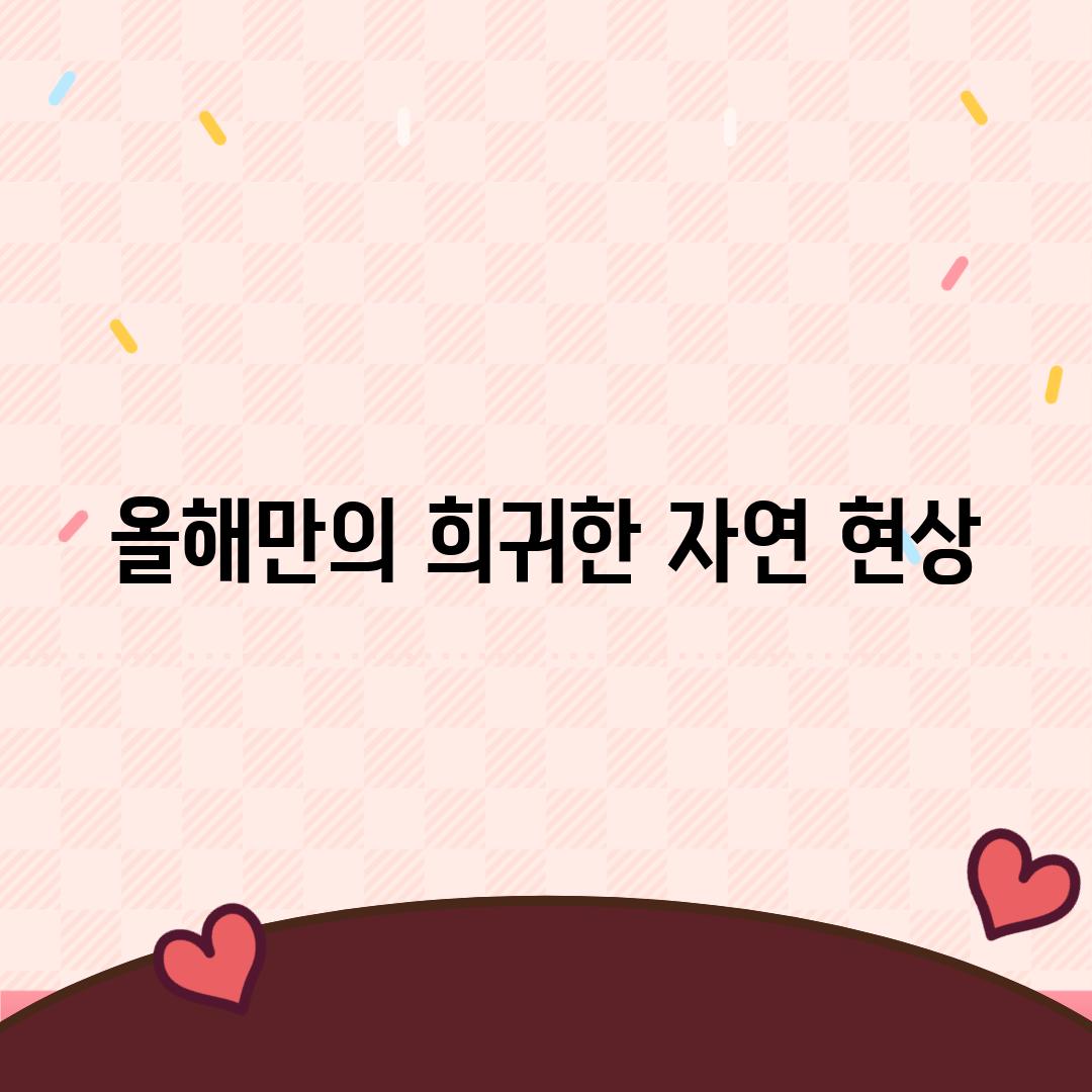 올해만의 희귀한 자연 현상