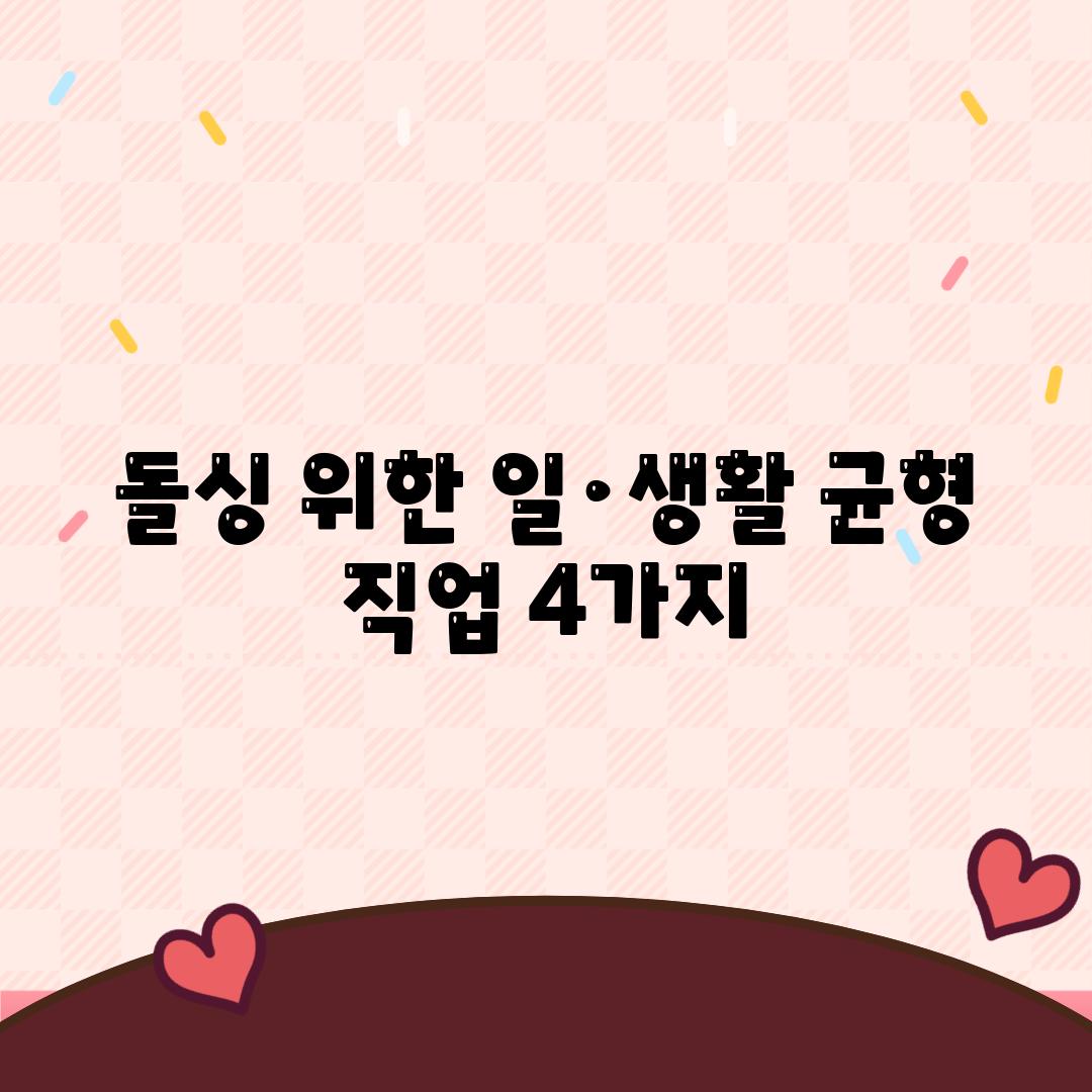 돌싱 위한 일·생활 균형 직업 4가지