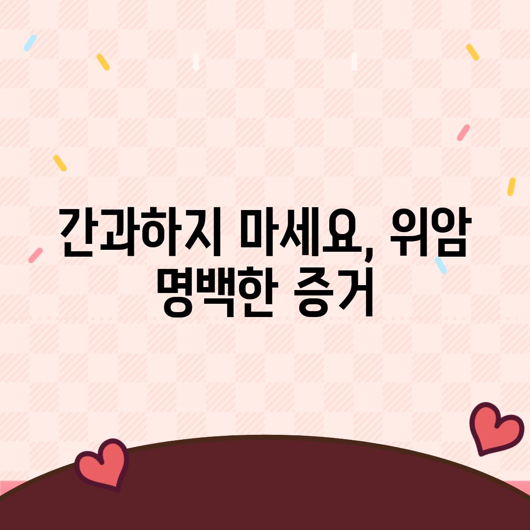 간과하지 마세요, 위암 명백한 증거