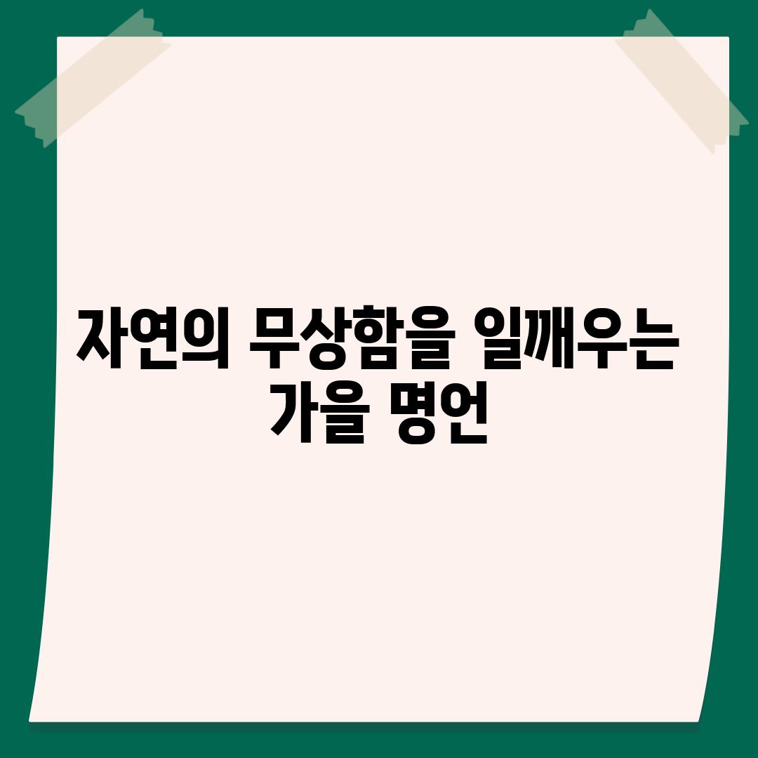 자연의 무상함을 일깨우는 가을 명언