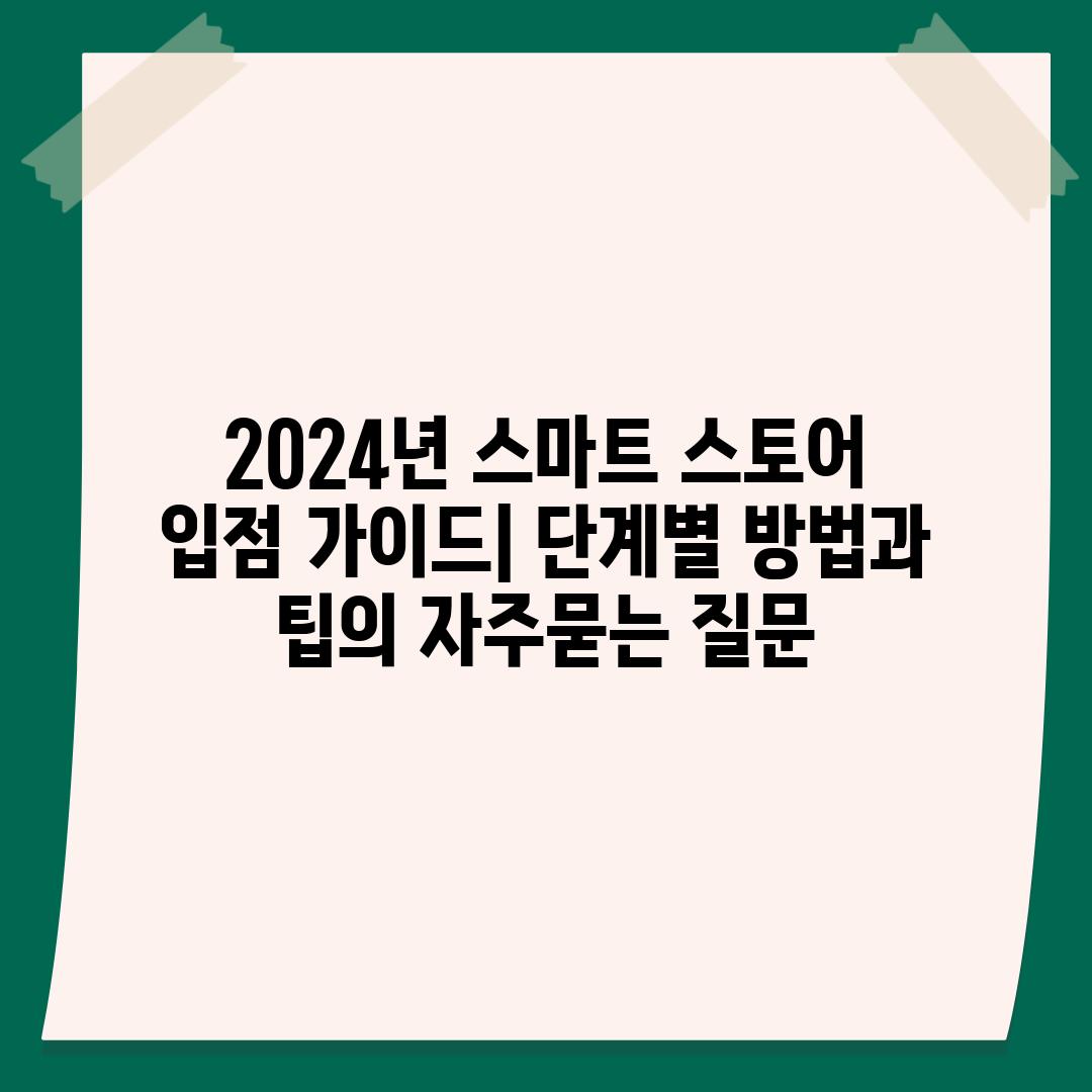 ['2024년 스마트 스토어 입점 가이드| 단계별 방법과 팁']