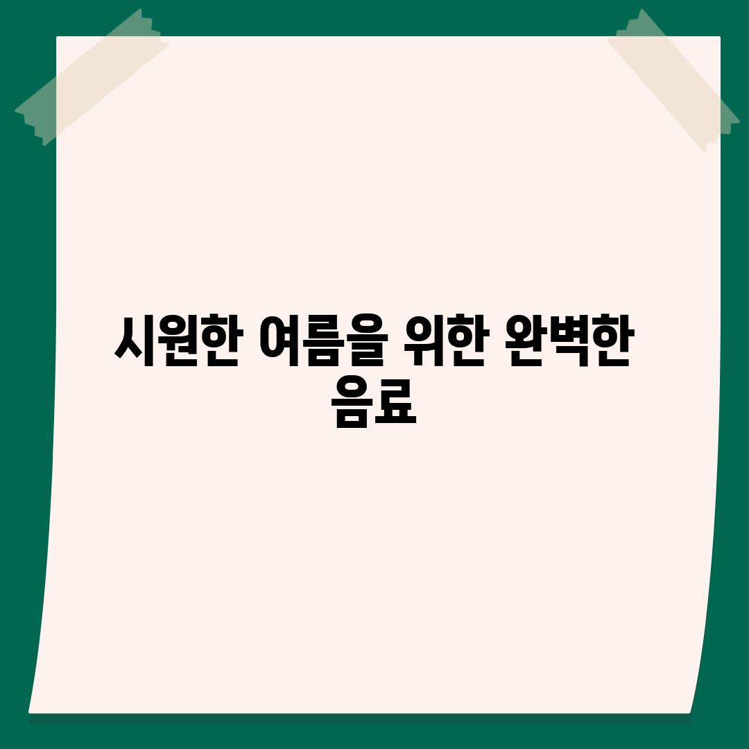 시원한 여름을 위한 완벽한 음료