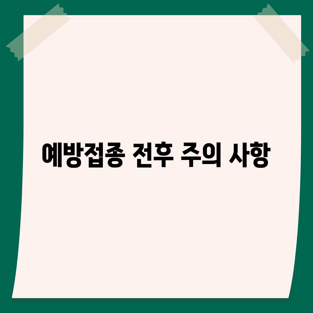 예방접종 전후 주의 사항