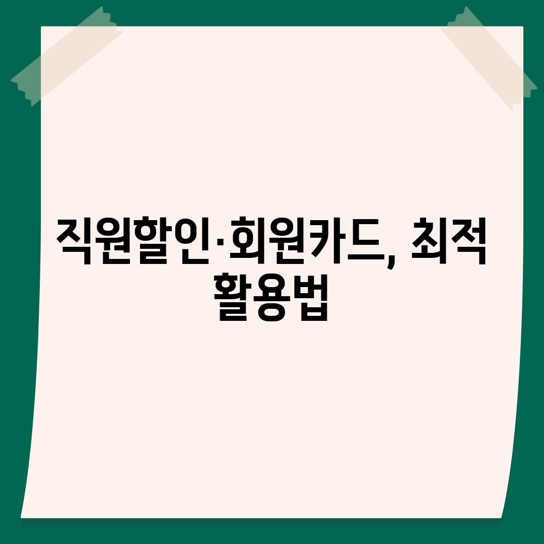 직원할인·회원카드, 최적 활용법