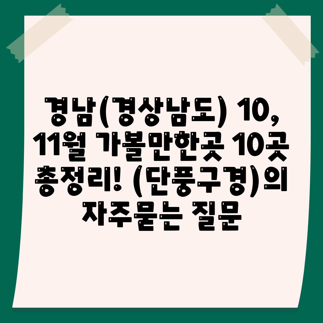 경남(경상남도) 10, 11월 가볼만한곳 10곳 총정리! (단풍구경)