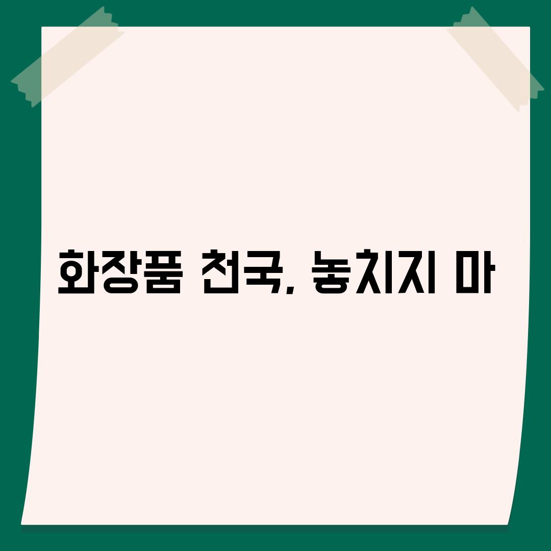 화장품 천국, 놓치지 마