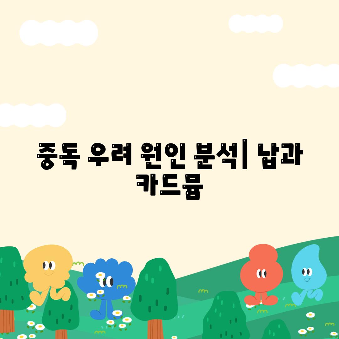 중독 우려 원인 분석| 납과 카드뮴