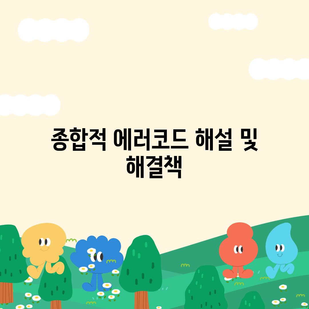 종합적 에러코드 해설 및 해결책