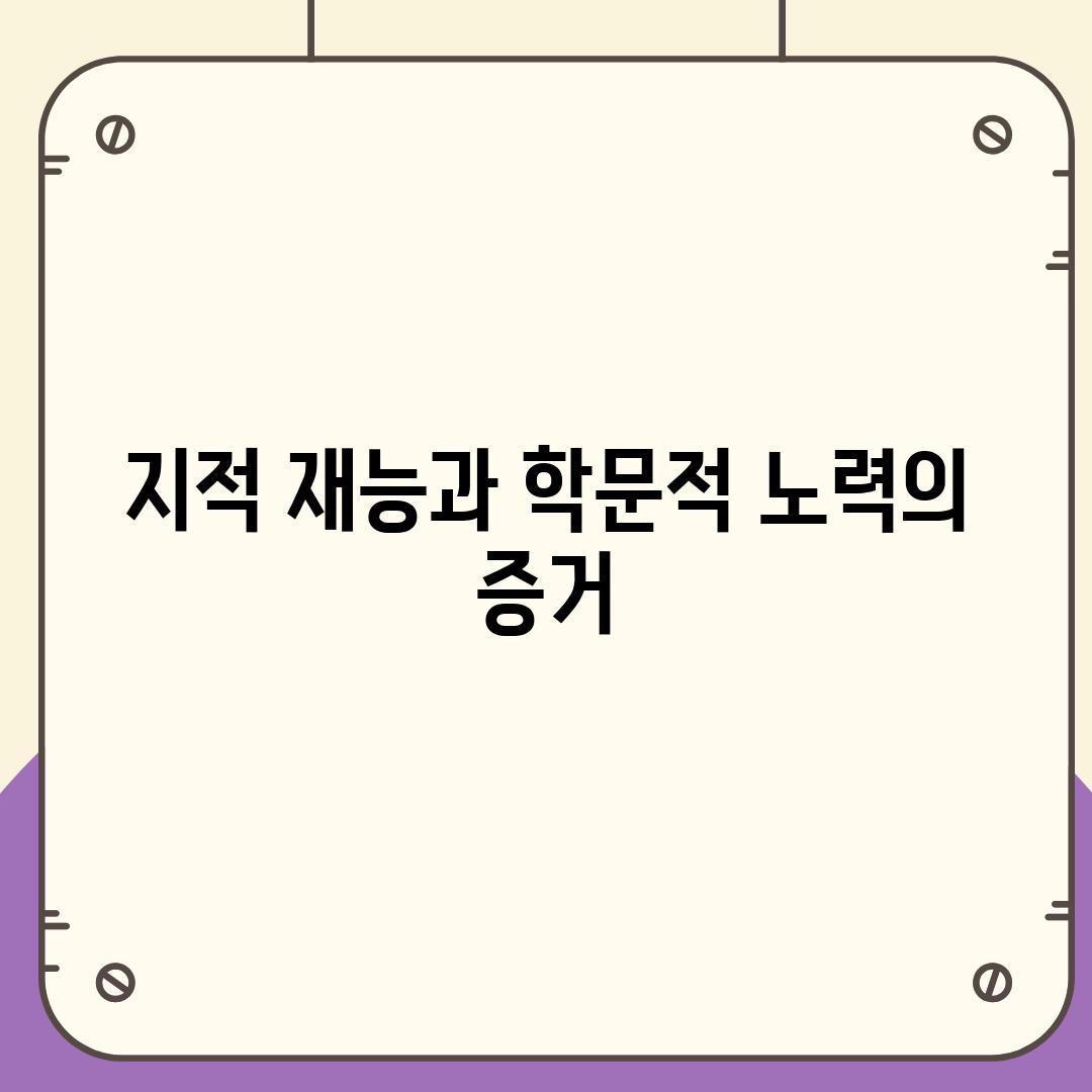 지적 재능과 학문적 노력의 증거