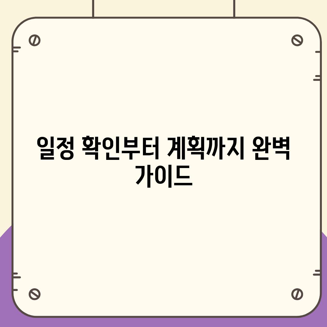 일정 확인부터 계획까지 완벽 가이드