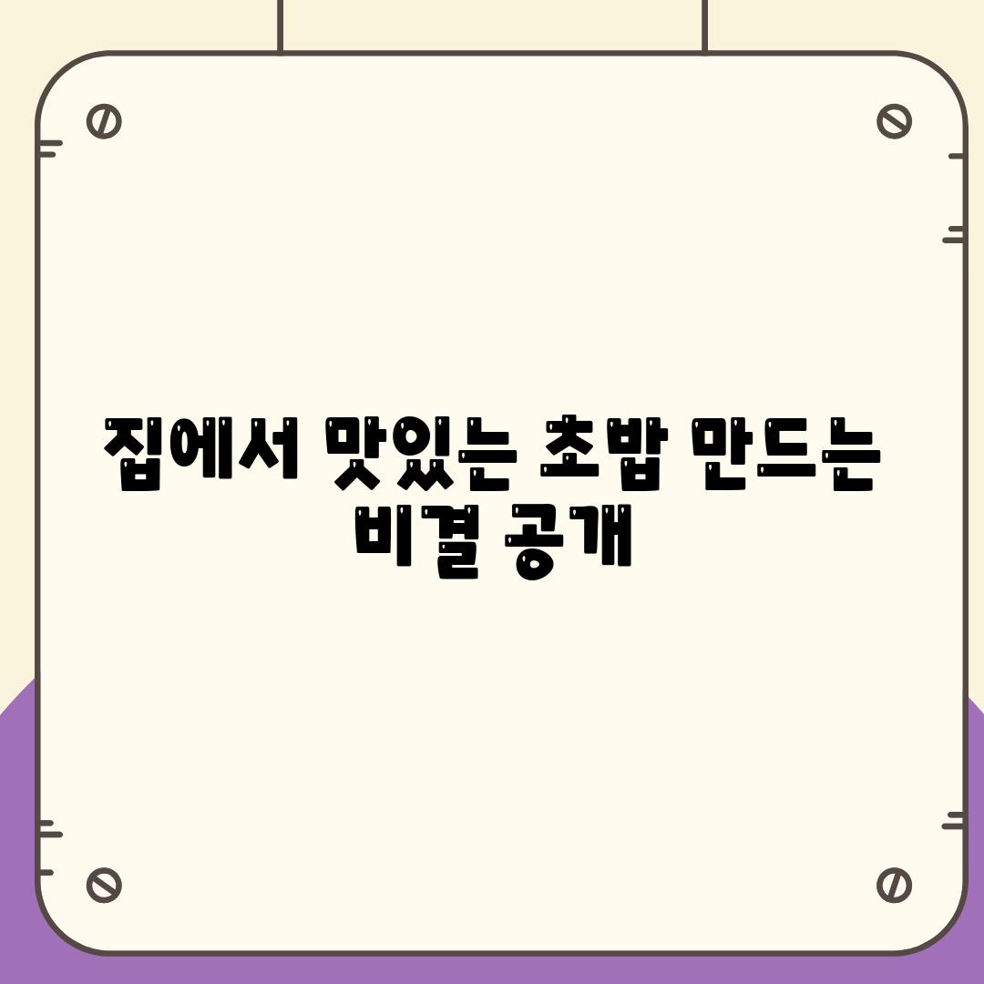 집에서 맛있는 초밥 만드는 비결 공개