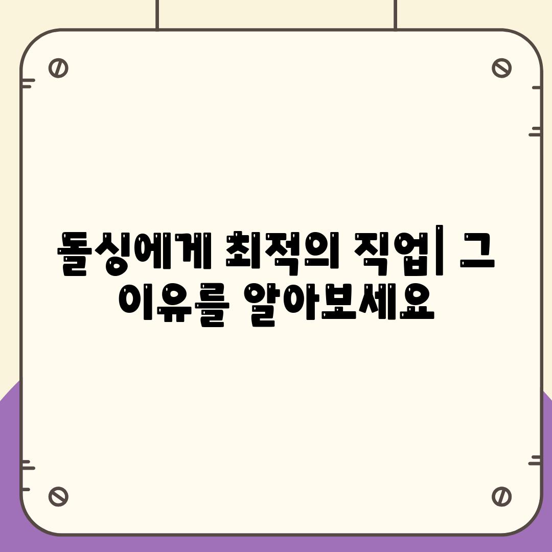 돌싱에게 최적의 직업| 그 이유를 알아보세요