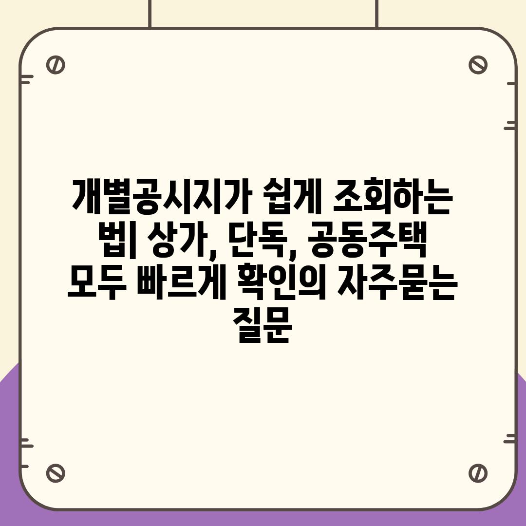 ['개별공시지가 쉽게 조회하는 법| 상가, 단독, 공동주택 모두 빠르게 확인']