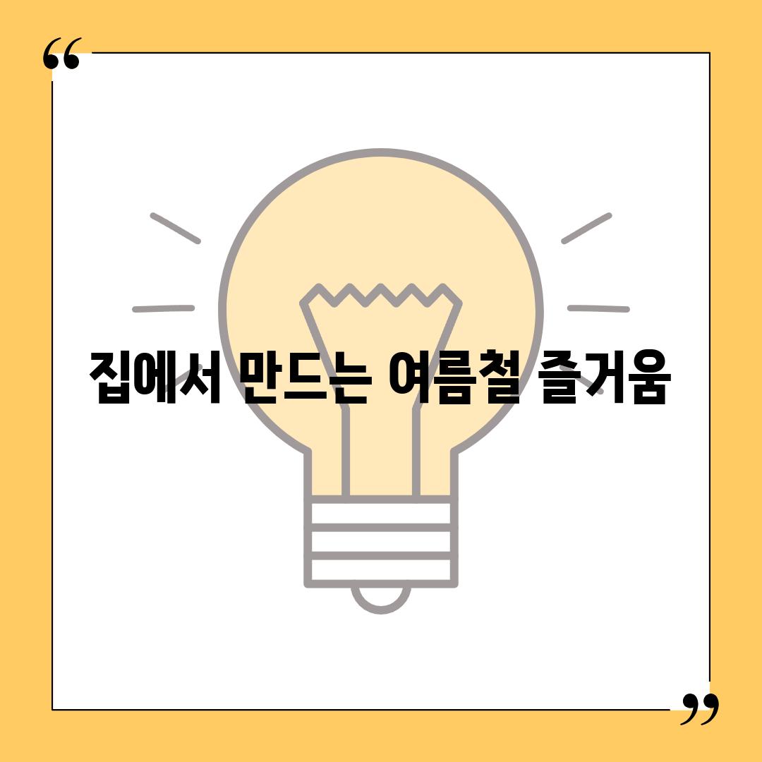 집에서 만드는 여름철 즐거움