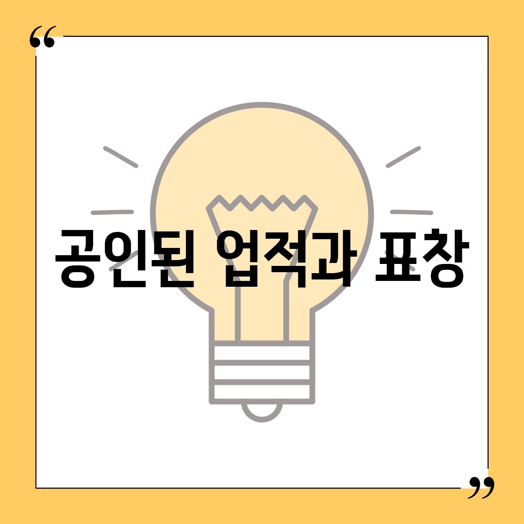 공인된 업적과 표창