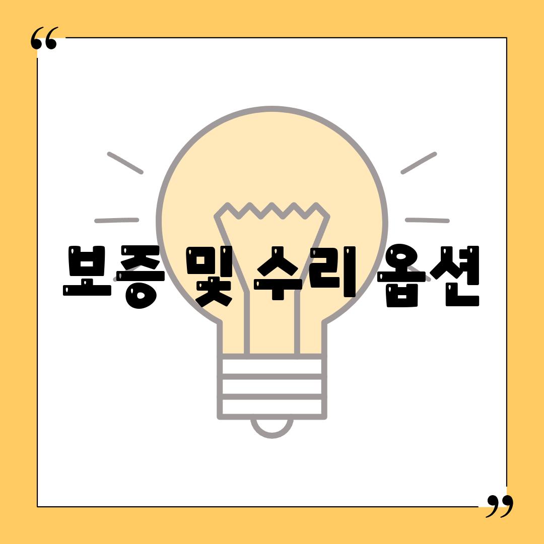 보증 및 수리 옵션