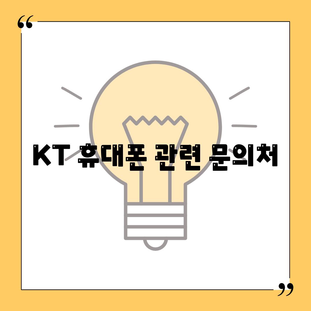 KT 휴대폰 관련 문의처