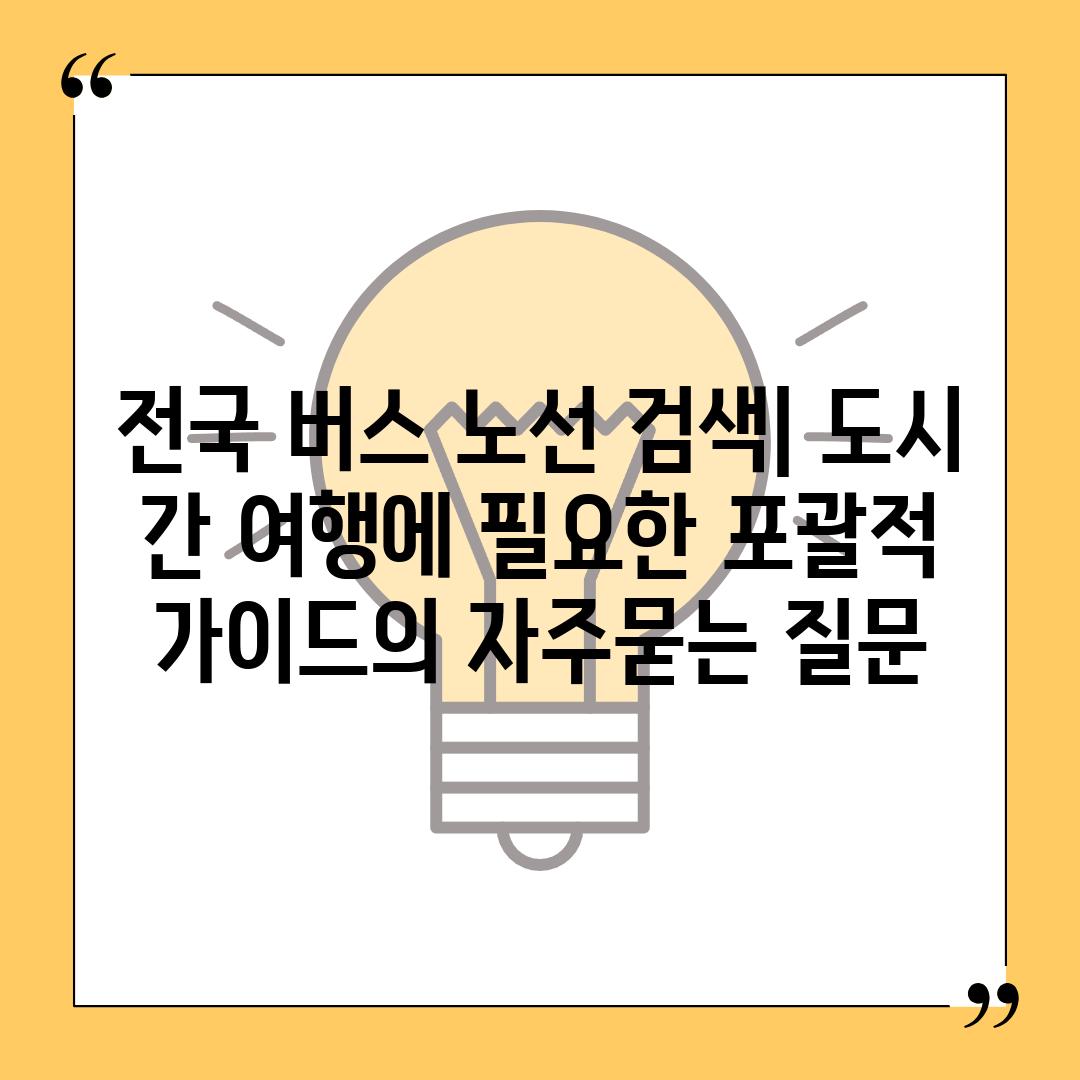 ['전국 버스 노선 검색| 도시 간 여행에 필요한 포괄적 가이드']