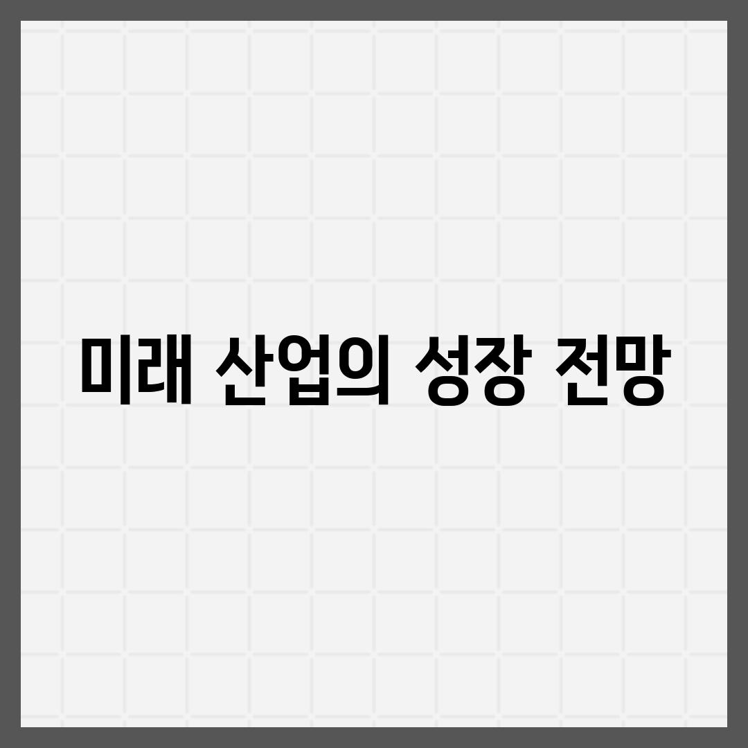 미래 산업의 성장 전망