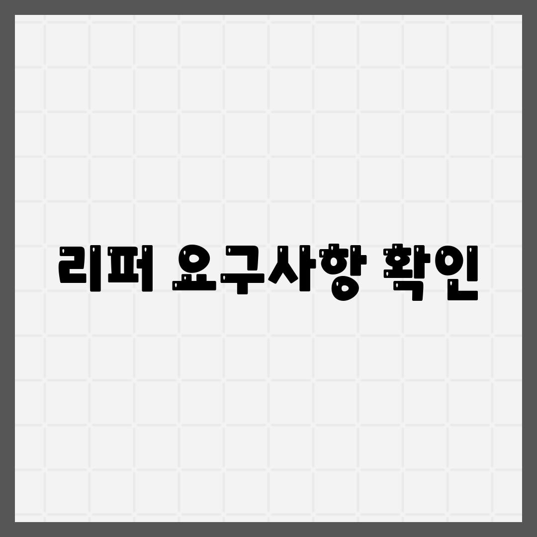 리퍼 요구사항 확인