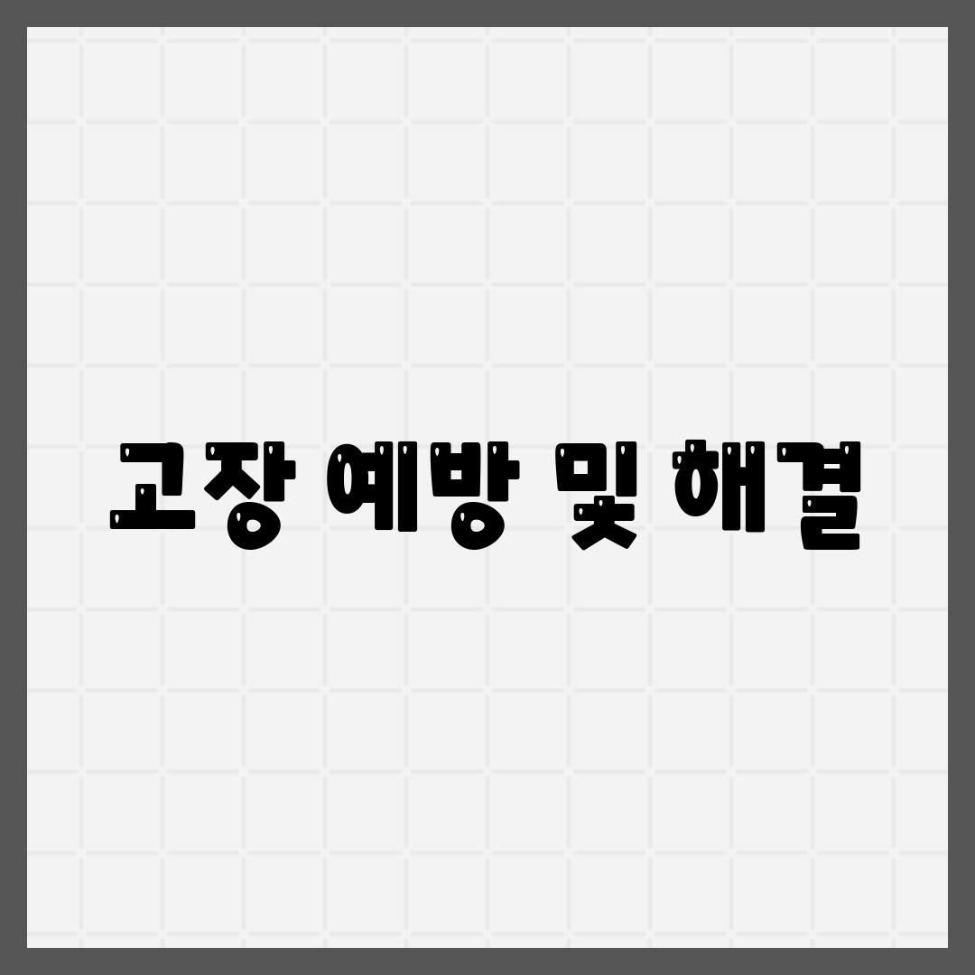 고장 예방 및 해결