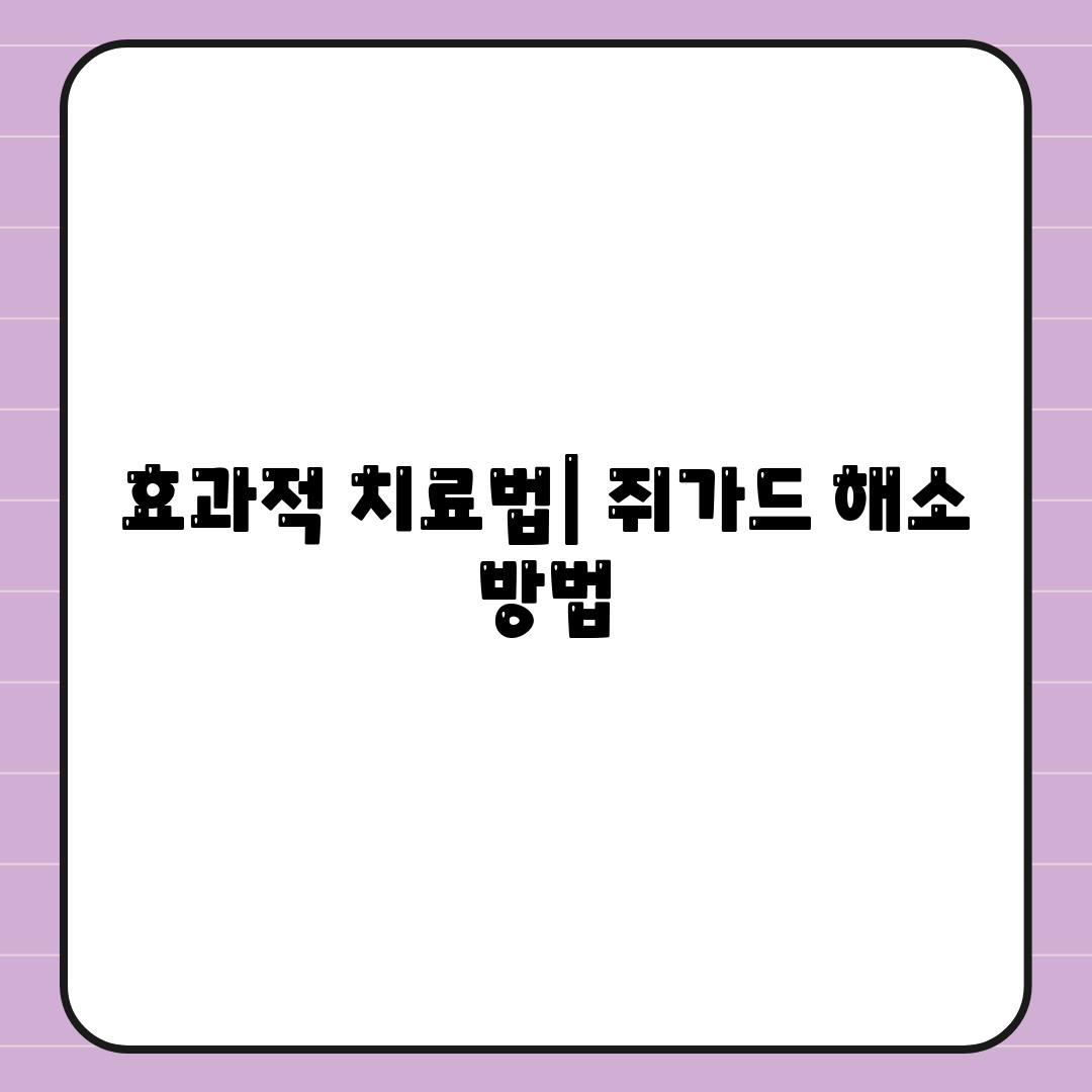 효과적 치료법| 쥐가드 해소 방법